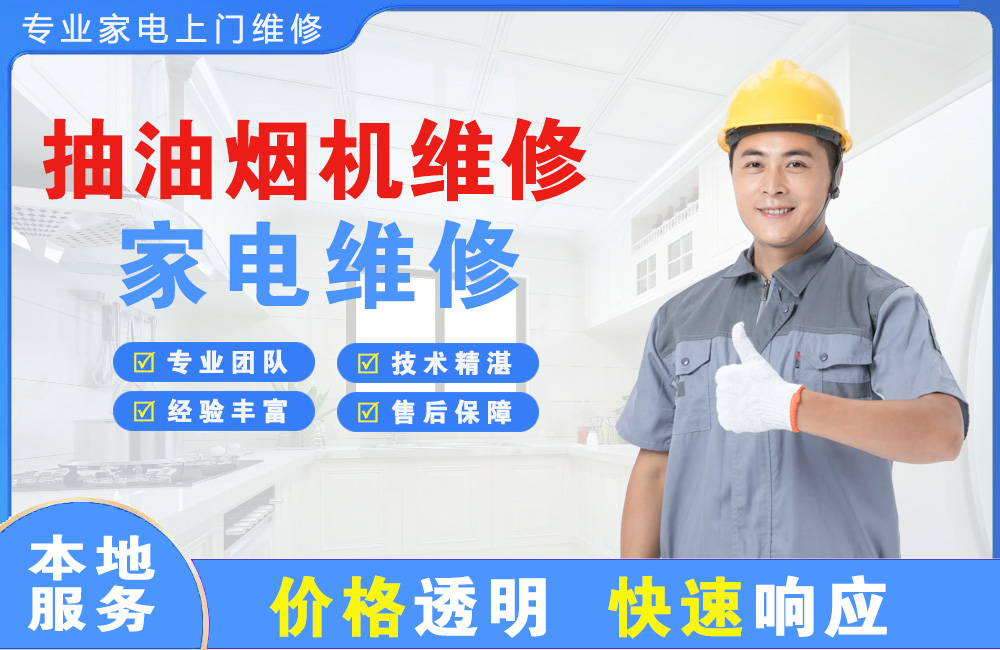 沧州抽油烟机维修