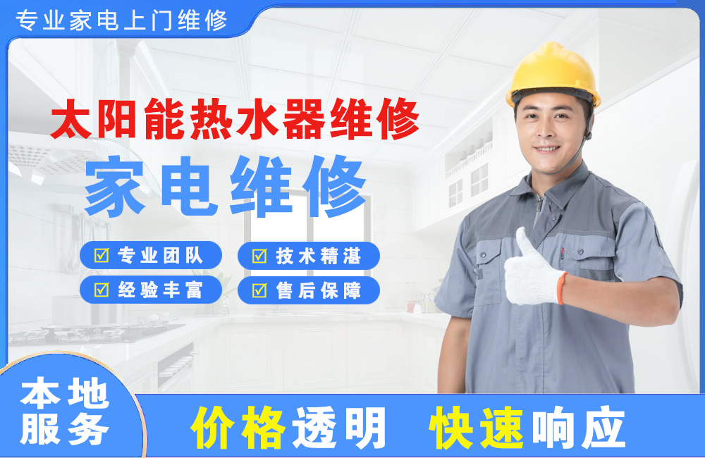 沧州太阳能热水器维修
